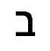 das hebräische Symbol für die zwei